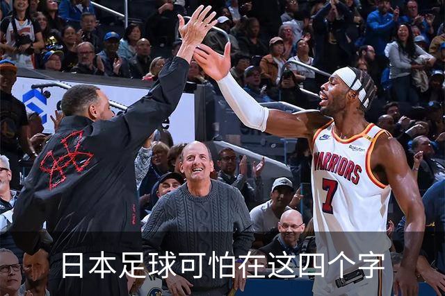 日本足球可怕在这四个字