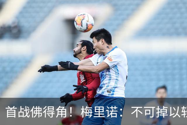 首战佛得角！梅里诺：不可掉以轻心；在国家队我没有训练踢前锋